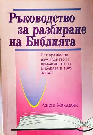 Ръководство за разбиране на Библията