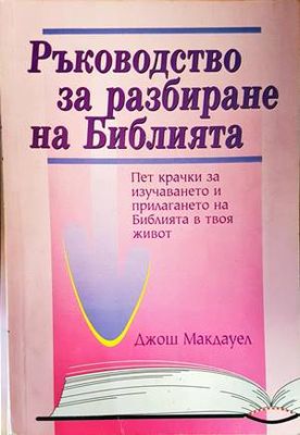 Ръководство за разбиране на Библията