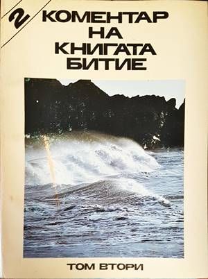 Коментар на книгата Битие. Том 2