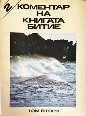 Коментар на книгата Битие. Том 2