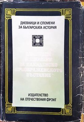 Дневници и спомени за Илинденско-Преображенското въстание
