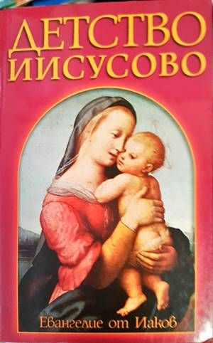 Детство Иисусово: Евангелие от Иаков