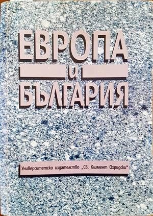 Европа и България