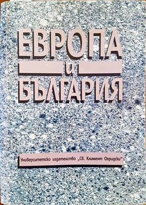 Европа и България