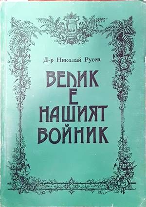 Велик е нашият войник