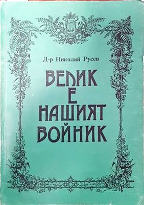 Велик е нашият войник