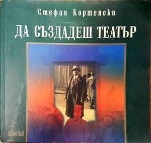 Да създадеш театър