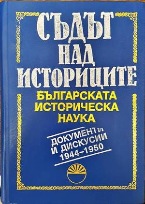 Съдът над историците