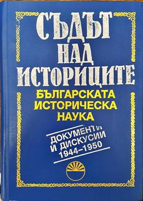 Съдът над историците