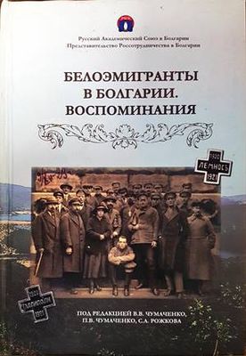 Белоэмигранты в Болгарии. Воспоминания