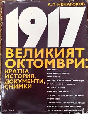 1917 - великият октомври