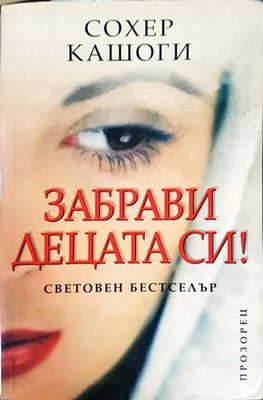 Забрави децата си!