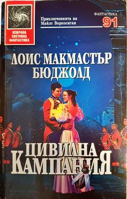 Цивилна кампания