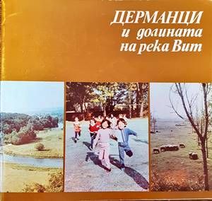 Дерманци и долината на река Вит