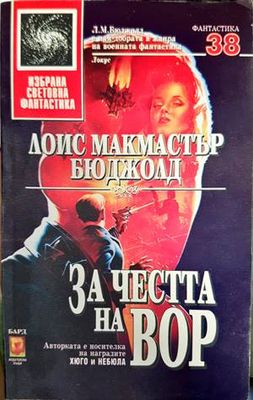 За честта на Вор