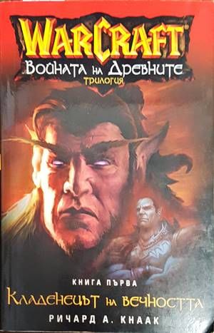 WarCraft: Войната на древните. Книга 1: Кладенецът на вечността WarCraft: Войната на древните. Книга 1: Кладенецът на вечността