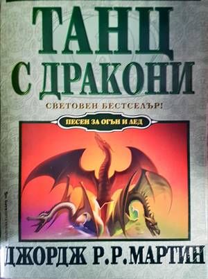 Танц с дракони Танц с дракони