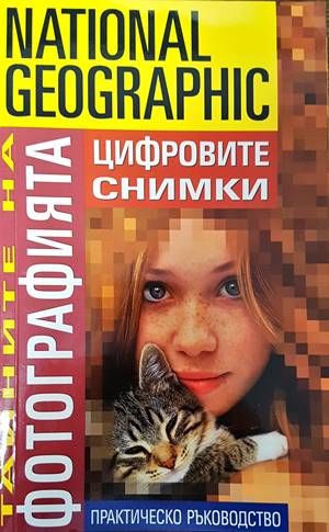 Тайните на фотографията: Цифровите снимки