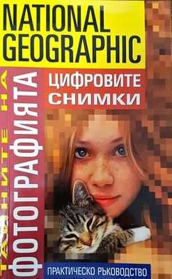 Тайните на фотографията: Цифровите снимки