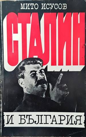 Сталин и България
