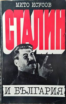 Сталин и България