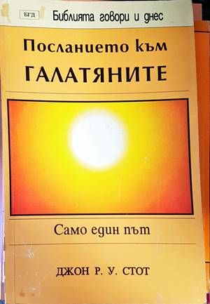 Посланието към Галатяните