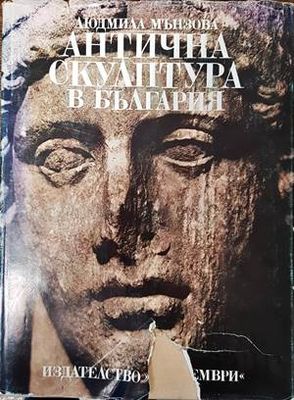Антична скулптура в България