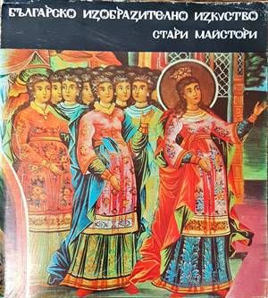 Българско изобразително изкуство. Стари майстори