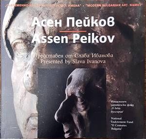 Съвременно българско изкуство. Имена: Асен Пейков
