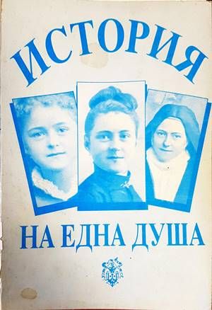Света Тереза на Младенеца Исус