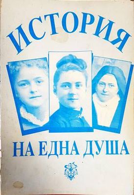 Света Тереза на Младенеца Исус