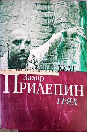 Грях