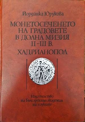 Монетосеченето на градовете в долна Мизия II-III в. Хадрианопол