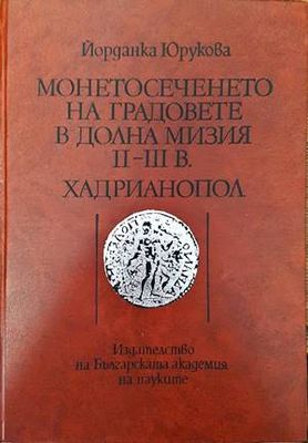 Монетосеченето на градовете в долна Мизия II-III в. Хадрианопол