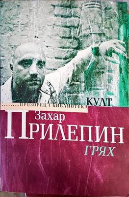 Грях