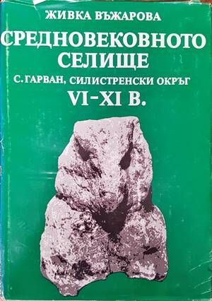 Средновековното селище