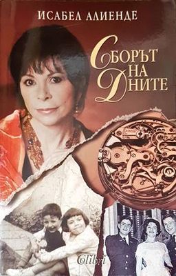 Сборът на дните
