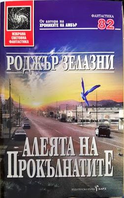 Алеята на прокълнатите