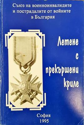 Летене с прекършени криле
