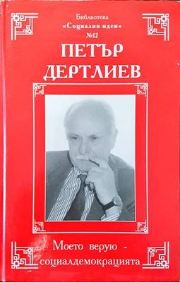 Моето верую-социалдемокрацията