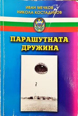 Парашутната дружина