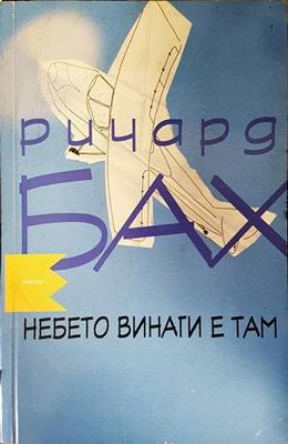 Небето винаги е там