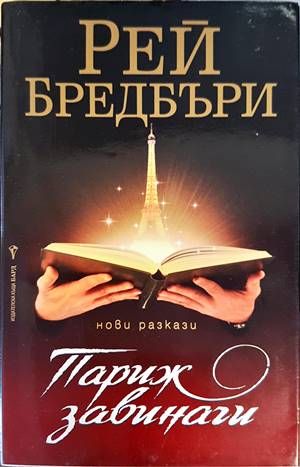 Париж завинаги