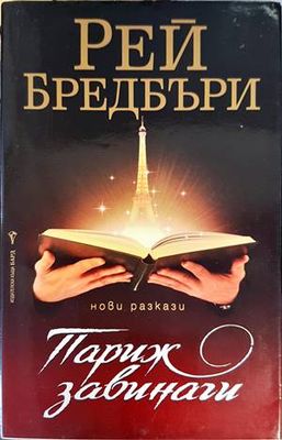 Париж завинаги