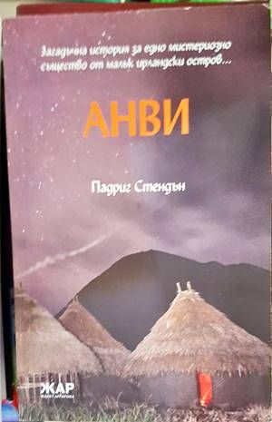 Анви