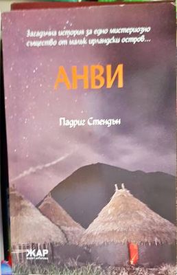 Анви