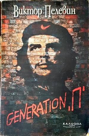 Generation &quot;П&quot;