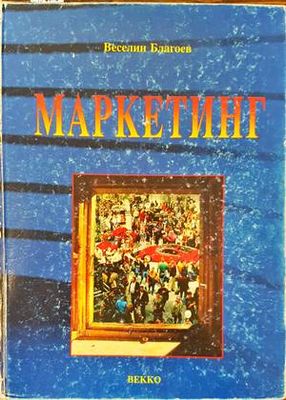 Маркетинг