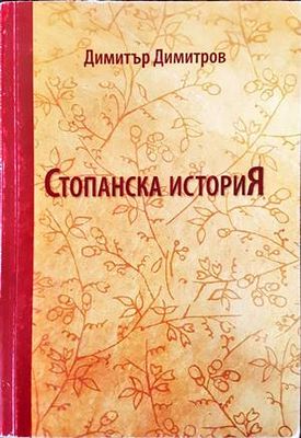 Стопанска история