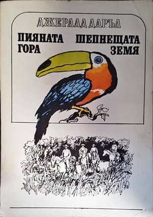 Пияната гора; Шепнещата земя